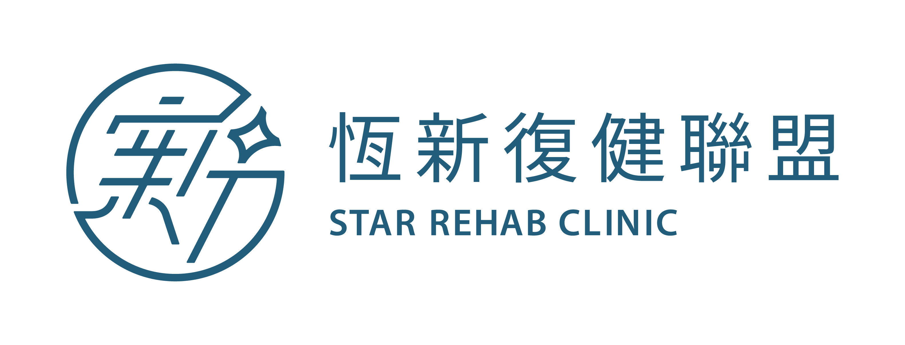 恆新復健醫療體系